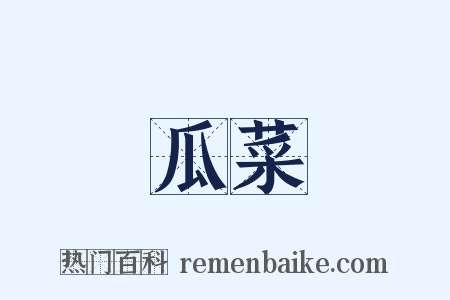 瓜菜是什么意思的图片